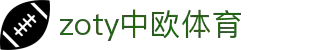 zoty中欧·(中国有限公司)官方网站